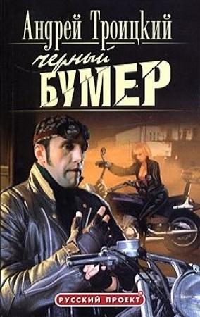 Обложка книги «Черный Бумер» — Андрей Троицкий