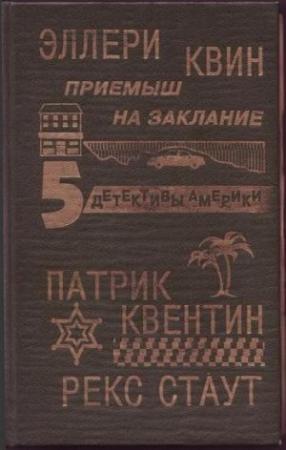 Обложка книги «Приёмыш на заклание.» — Эллери Куин