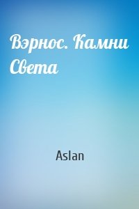 Вэрнос. Камни Света