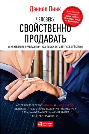 Обложка книги «Человеку свойственно продавать. Удивительная правда о том, как побуждать других к действию» — Дэниель Пинк