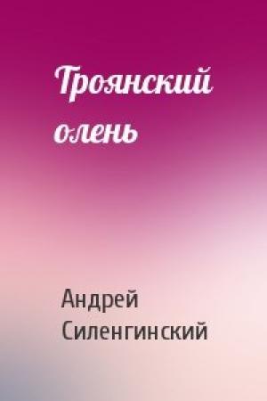Обложка книги «Троянский олень» — Андрей Силенгинский