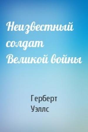 Обложка книги «Неизвестный солдат Великой войны» — Герберт Уэллс