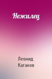 Леонид Каганов - Нежилец