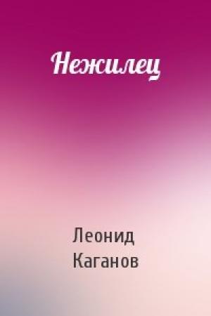 Обложка книги «Нежилец» — Леонид Каганов