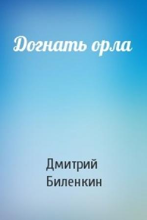 Обложка книги «Догнать орла» — Дмитрий Биленкин