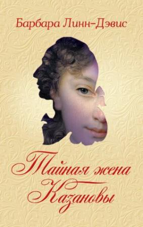 Обложка книги «Тайная жена Казановы» — Барбара Линн-Дэвис