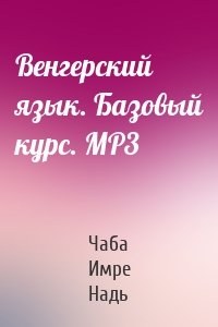 Венгерский язык. Базовый курс. МР3