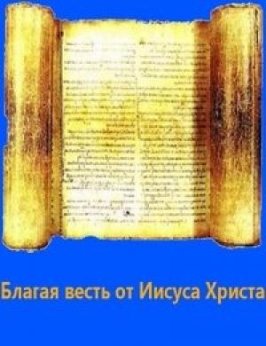 Обложка книги «Благая весть от Иисуса Христа» — Фиалка