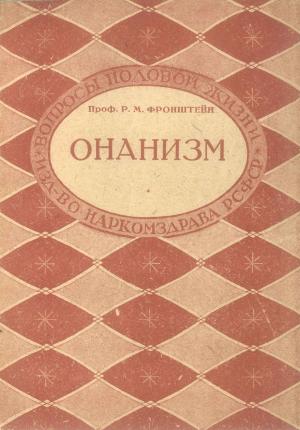 Обложка книги «Онанизм» — Р. Фронштейн