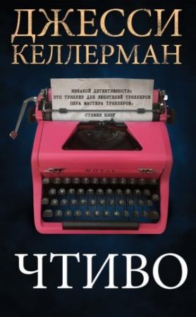 Обложка книги «Чтиво» — Джесси Келлерман