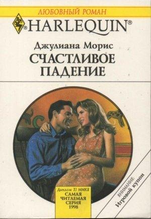 Обложка книги «Счастливое падение» — Джулиана Морис
