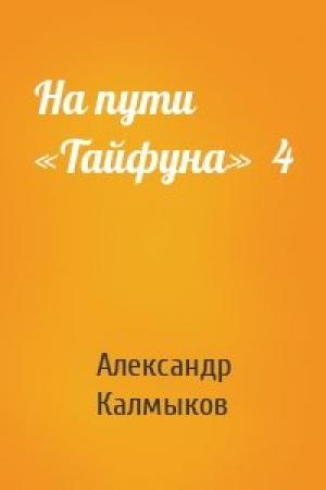 Обложка книги «На пути «Тайфуна»  4» — Александр Калмыков