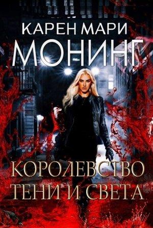 Обложка книги «Королевство Тени и Света» — Карен Монинг