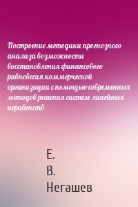 Построение методики прогнозного анализа возможности восстановления финансового равновесия коммерческой организации с помощью современных методов решения систем линейных неравенств