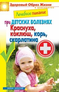 Сергей Кашин - Лечебное питание при детских болезнях. Краснуха, коклюш, корь, скарлатина