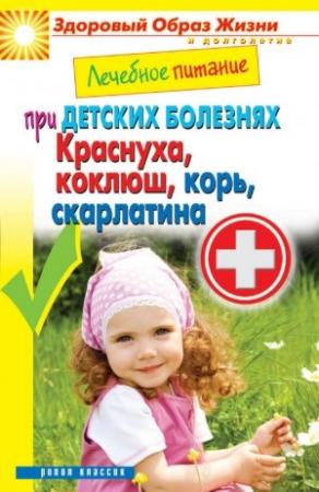 Обложка книги «Лечебное питание при детских болезнях. Краснуха, коклюш, корь, скарлатина» — Сергей Кашин