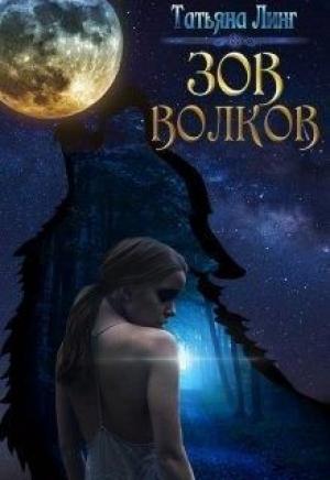 Обложка книги «Зов волков» — Линг Татьяна