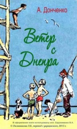 Обложка книги «Ветер с Днепра» — Олесь Донченко