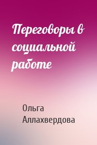 Переговоры в социальной работе