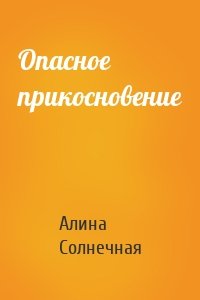 Опасное прикосновение