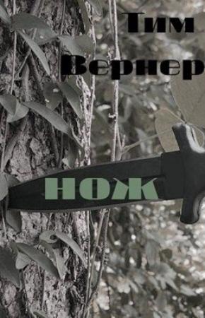 Обложка книги «Нож» — Тим Вернер