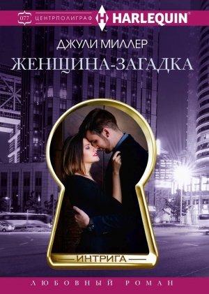 Обложка книги «Женщина-загадка» — Джули Миллер