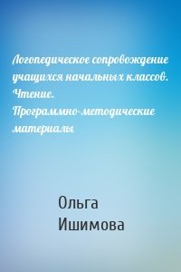 Логопедическое сопровождение учащихся начальных классов. Чтение. Программно-методические материалы