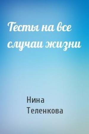 Обложка книги «Тесты на все случаи жизни» — Нина Теленкова