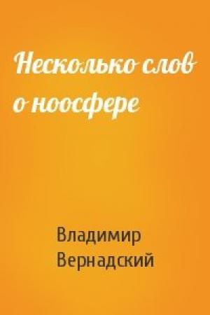 Обложка книги «Несколько слов о ноосфере» — Владимир Вернадский