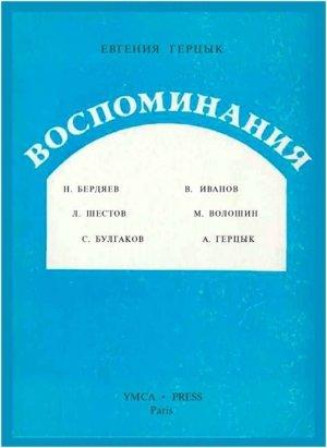 Обложка книги «Воспоминания» — Евгения Герцык