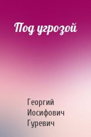 Обложка книги «Под угрозой» — Георгий Гуревич