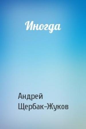 Обложка книги «Иногда» — Андрей Щербак-Жуков