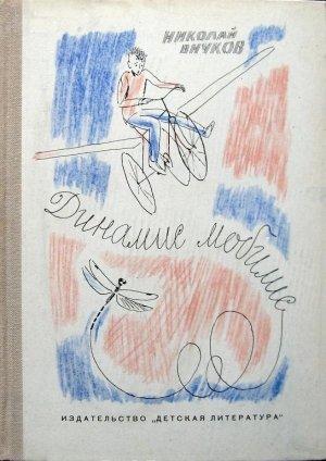 Обложка книги «Энтомоптер» — Николай Внуков