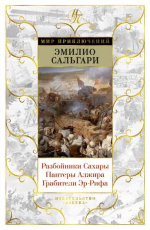 Обложка книги «Разбойники Сахары. Пантеры Алжира. Грабители Эр-Рифа» — Эмилио Сальгари