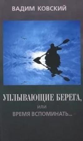 Обложка книги «Литературный быт в позднесоветских декорациях» — Вадим Ковский