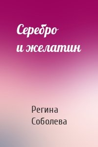 Серебро и желатин