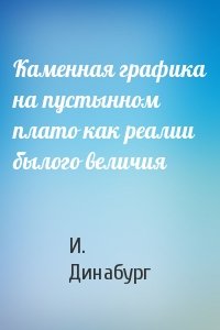 Каменная графика на пустынном плато как реалии былого величия