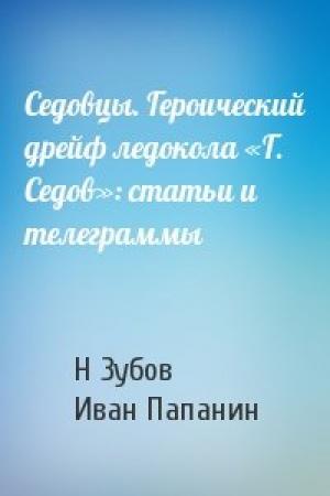 Обложка книги «Седовцы. Героический дрейф ледокола «Г. Седов»: статьи и телеграммы» — Н Зубов, И Папанин