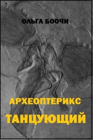 Обложка книги «Археоптерикс танцующий» — Ольга Боочи