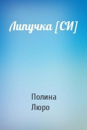 Обложка книги «Липучка [СИ]» — Полина Люро