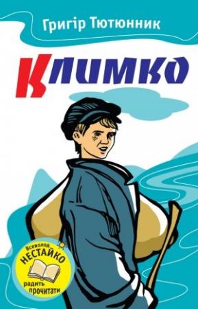 Обложка книги «Климко (збірка)» — Григір Михайлович Тютюнник