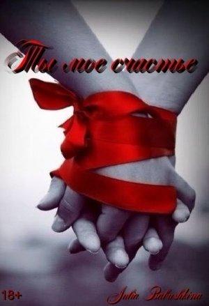 Обложка книги «Ты мое счастье» — Юлия Бабушкина