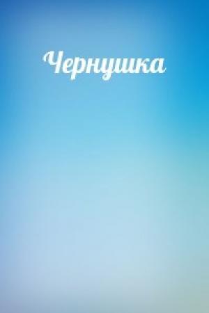 Обложка книги «Чернушка»