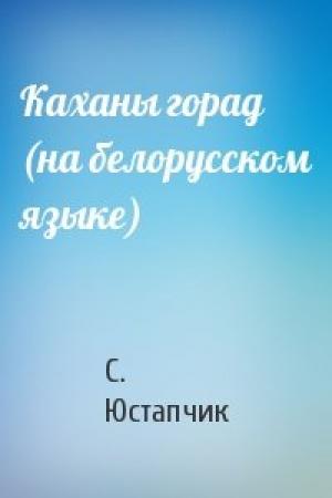 Обложка книги «Каханы горад (на белорусском языке)» — С. Юстапчик
