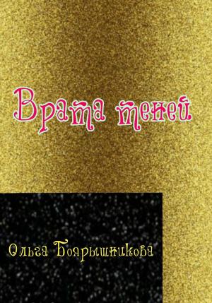 Обложка книги «Врата теней» — Ольга Боярышникова