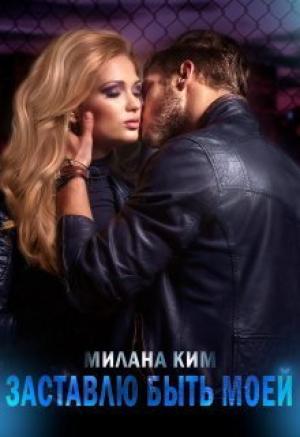 Обложка книги «Заставлю быть моей (СИ)» — Милана Ким