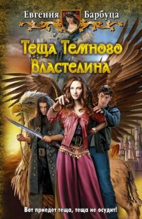 Обложка книги «Теща Темного Властелина» — Евгения Барбуца