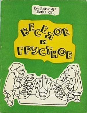Обложка книги «Веселое и грустное» — Владимир Шахнюк