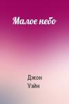Джон Уэйн - Малое небо