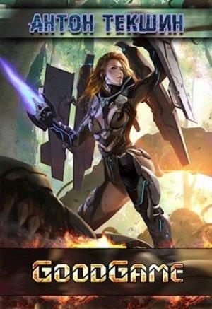 Обложка книги «GoodGame (полная)» — Антон Текшин